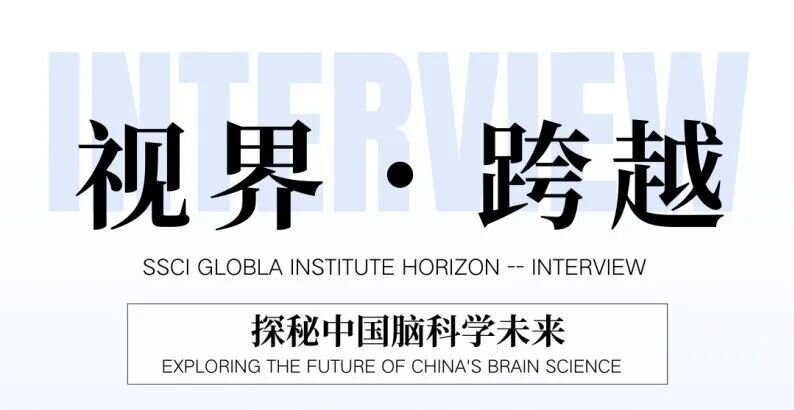 专家洞见｜蒲慕明：脑机接口与AI未来畅谈