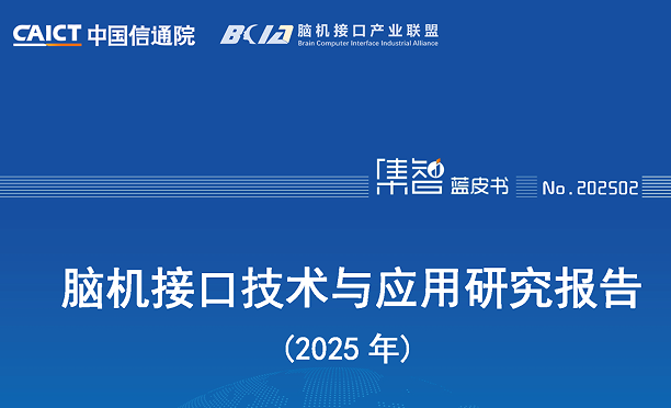 中国信通院联合脑机接口产业联盟发布《脑机接口技术与应用研究报告（2025年）》